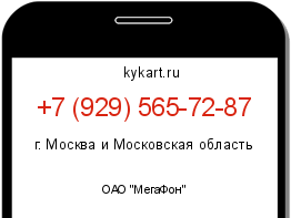 Информация о номере телефона +7 (929) 565-72-87: регион, оператор