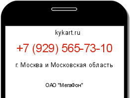 Информация о номере телефона +7 (929) 565-73-10: регион, оператор