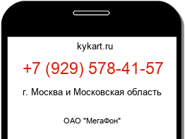 Информация о номере телефона +7 (929) 578-41-57: регион, оператор