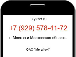Информация о номере телефона +7 (929) 578-41-72: регион, оператор