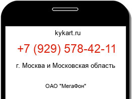Информация о номере телефона +7 (929) 578-42-11: регион, оператор