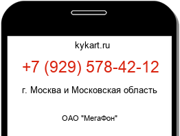 Информация о номере телефона +7 (929) 578-42-12: регион, оператор
