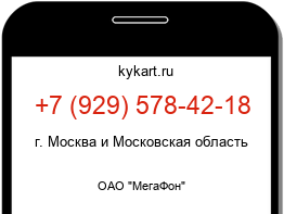 Информация о номере телефона +7 (929) 578-42-18: регион, оператор