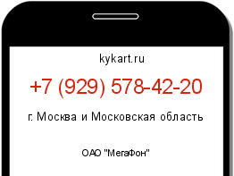 Информация о номере телефона +7 (929) 578-42-20: регион, оператор