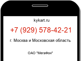 Информация о номере телефона +7 (929) 578-42-21: регион, оператор
