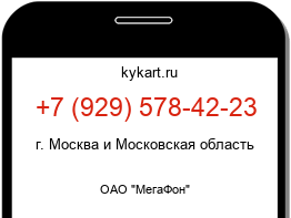 Информация о номере телефона +7 (929) 578-42-23: регион, оператор