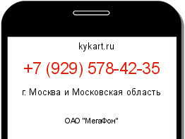 Информация о номере телефона +7 (929) 578-42-35: регион, оператор