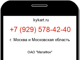 Информация о номере телефона +7 (929) 578-42-40: регион, оператор