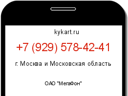 Информация о номере телефона +7 (929) 578-42-41: регион, оператор