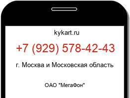 Информация о номере телефона +7 (929) 578-42-43: регион, оператор