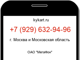 Информация о номере телефона +7 (929) 632-94-96: регион, оператор