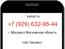 Информация о номере телефона +7 (929) 632-95-44: регион, оператор