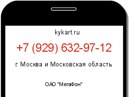Информация о номере телефона +7 (929) 632-97-12: регион, оператор