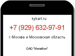 Информация о номере телефона +7 (929) 632-97-91: регион, оператор