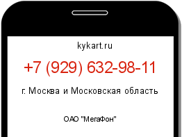 Информация о номере телефона +7 (929) 632-98-11: регион, оператор