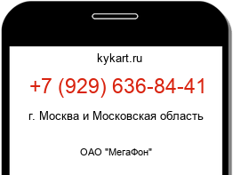 Информация о номере телефона +7 (929) 636-84-41: регион, оператор
