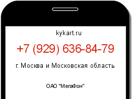 Информация о номере телефона +7 (929) 636-84-79: регион, оператор