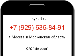Информация о номере телефона +7 (929) 636-84-91: регион, оператор
