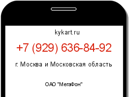 Информация о номере телефона +7 (929) 636-84-92: регион, оператор