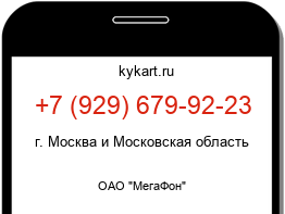 Информация о номере телефона +7 (929) 679-92-23: регион, оператор
