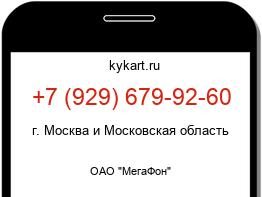 Информация о номере телефона +7 (929) 679-92-60: регион, оператор