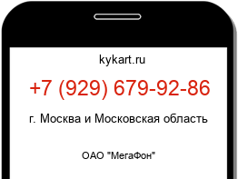 Информация о номере телефона +7 (929) 679-92-86: регион, оператор