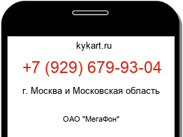Информация о номере телефона +7 (929) 679-93-04: регион, оператор