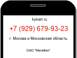 Информация о номере телефона +7 (929) 679-93-23: регион, оператор