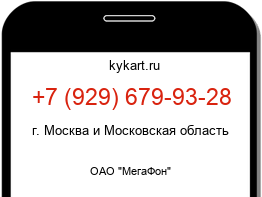 Информация о номере телефона +7 (929) 679-93-28: регион, оператор