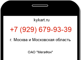 Информация о номере телефона +7 (929) 679-93-39: регион, оператор