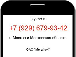 Информация о номере телефона +7 (929) 679-93-42: регион, оператор