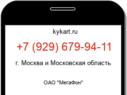 Информация о номере телефона +7 (929) 679-94-11: регион, оператор