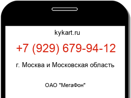 Информация о номере телефона +7 (929) 679-94-12: регион, оператор