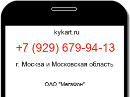 Информация о номере телефона +7 (929) 679-94-13: регион, оператор
