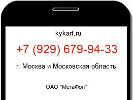 Информация о номере телефона +7 (929) 679-94-33: регион, оператор