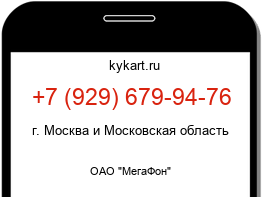 Информация о номере телефона +7 (929) 679-94-76: регион, оператор