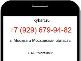 Информация о номере телефона +7 (929) 679-94-82: регион, оператор