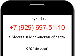 Информация о номере телефона +7 (929) 697-51-10: регион, оператор