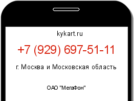 Информация о номере телефона +7 (929) 697-51-11: регион, оператор
