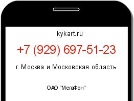Информация о номере телефона +7 (929) 697-51-23: регион, оператор