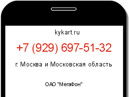 Информация о номере телефона +7 (929) 697-51-32: регион, оператор