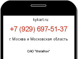 Информация о номере телефона +7 (929) 697-51-37: регион, оператор