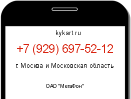 Информация о номере телефона +7 (929) 697-52-12: регион, оператор