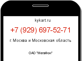 Информация о номере телефона +7 (929) 697-52-71: регион, оператор