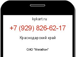 Информация о номере телефона +7 (929) 826-62-17: регион, оператор