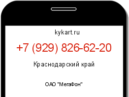 Информация о номере телефона +7 (929) 826-62-20: регион, оператор