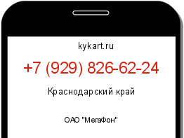 Информация о номере телефона +7 (929) 826-62-24: регион, оператор