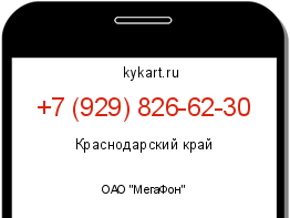 Информация о номере телефона +7 (929) 826-62-30: регион, оператор