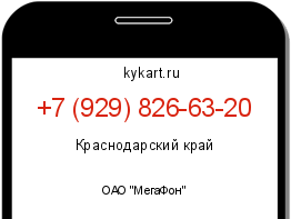 Информация о номере телефона +7 (929) 826-63-20: регион, оператор