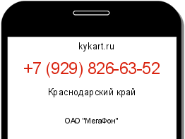 Информация о номере телефона +7 (929) 826-63-52: регион, оператор